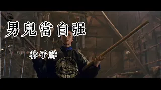 《男儿当自强》原唱林子祥，无比霸气，气势磅礴，让人热血沸腾！