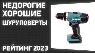 ТОП—7. Лучшие недорогие, но хорошие шуруповерты. Рейтинг ЦЕНА-КАЧЕСТВО 2023 года!