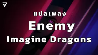 แปลเพลง Enemy – Imagine Dragons x J.I.D (Arcane League of Legends Soundtrack)