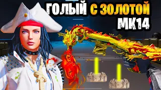 🤩 ГОЛЫЙ С ЗОЛОТОЙ МК14 НА НОВОЙ 7 КАРТЕ В ОБНОВЛЕНИИ МЕТРО РОЯЛЬ | METRO ROYALE