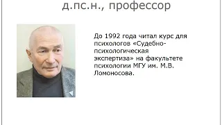 1. Судебно-психологическая экспертиза как учебная дисциплина