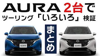 【オーラ２台で試乗まとめ】プロパイロット&走行モードで燃費に違いはあるの？？？検証【AURA x 2 ツーリング試乗】