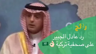 ‫ماذا قال ⁧‫عادل الجبير‬⁩ في رده على صحفية تركية .. سألتهُ ؟