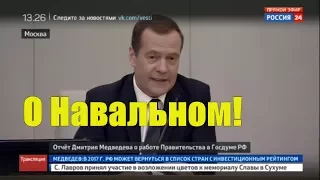 Медведев ответил депутату КПРФ на вопрос про 'нападки 'Навального'