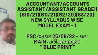 PSC/ACCOUNTANT/ACCOUNTS ASSISTANT/Model Exam - 1/New Syllabus wise /