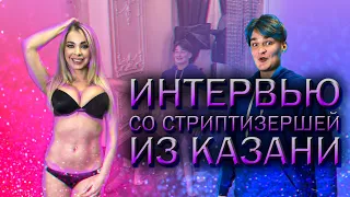 ИНТЕРВЬЮ СО СТРИПТИЗЕРШЕЙ | РУМТУР | КВАРТИРА В ЦЕНТРЕ КАЗАНИ | ЮЛЯ КУЗЬМИНА