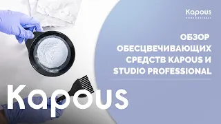 ПРЯМОЙ ЭФИР: ОБЗОР ОБЕСЦВЕЧИВАЮЩИХ СРЕДСТВ KAPOUS И STUDIO PROFESSIONAL