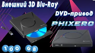 ВНЕШНИЙ 3D Blu-Ray DVD-ПРИВОД - PHIXERO 100GB