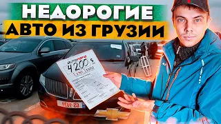 Авто из Грузии. Авто до 6000$-7000$ Автопапа. Caucasus. Руставский авторынок AutoPapa@AutoSculptor