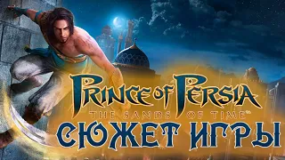 Что происходит в Prince of Persia: The Sands of Time (Сюжет игры)