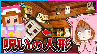 呪われた人形がいる「おばけ屋敷」から脱出しろ！👻【マイクラ/まいくら】