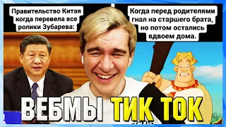 БРАТИШКИН СМОТРИТ ВЕБМЫ ТИК ТОК (45 часть)