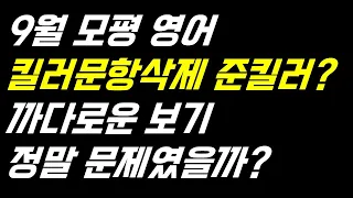 9월 모평 영어 총평이 틀린 이유- 진짜 문제는? #수능영어 #9월모의고사 #9월모평