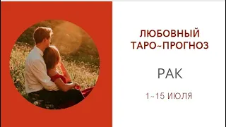 РАК ❤️ ЛЮБОВНЫЙ ТАРО-ПРОГНОЗ ❤️ 1~15 ИЮЛЯ 2021!