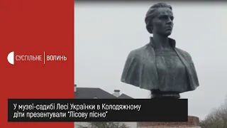 У музеї-садибі Лесі Українки в Колодяжному діти презентували “Лісову пісню”