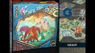 СКАЗОЧНЫЕ ЗЕМЛИ (Fairy Tile) - ОБЗОР настольной игры про красивую сказку от Geek Media