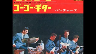 ザ・ベンチャーズ The Ventures／若さでゴー・ゴー Go Go Slow（1966年）