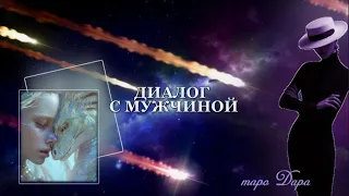 ДИАЛОГ С МУЖЧИНОЙ  #Тароонлайн #Раскладытаро #Гаданиеонлайн