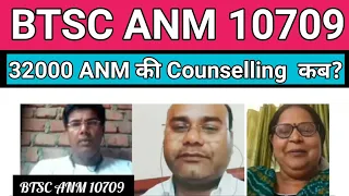 BTSC ANM 10709 Counselling Update Today | BTSC ANM Latest News | Bihar ANM CBT Qualify ki Joining