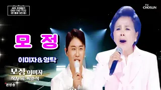 이미자&영탁-모정