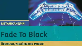 Metallica - Fade To Black переклад українською мовою | МеталікАндрій