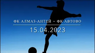 15.04.2023, товарищеский матч ФК Алмаз-Антей ~ ФК АВТОВО (2009 г.р.)