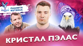 «Планета Футбола»: Джентльмены из Южного Лондона