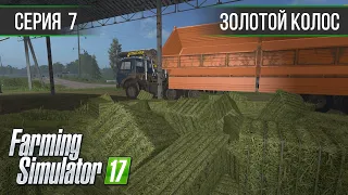 Золотой Колос 1.7 ► #7 - Непослушные тюки ◄ Farming Simulator 17