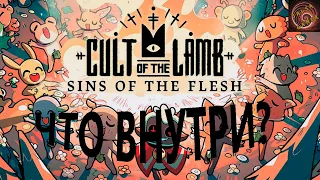 Cult of the lamb - sins of the flesh. Подробности дополнения.