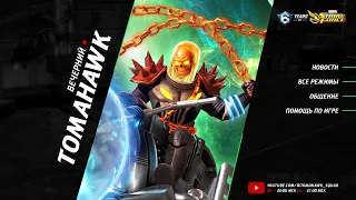 MARVEL Strike Force с @tomahawk_squad | 6-я Годовщина, Космическое Испытание, Война Альянсов и др.