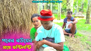 তাঁরছেরা ভাদাইমার নতুন কৌতুক "পরের বউয়ের সাথে ফস্টিনস্টি"। হাসতে হাসতে পাগল হবেন | Tarchera Vadaima