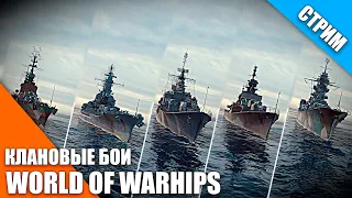 ✅КЛАНОВЫЕ БОИ | WORLD OF WARSHIPS | WOWS