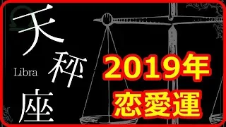 【2019年　天秤座（てんびん座）恋愛運】恋愛を通して価値観が大きく変わる年～あなたが本当に望む恋愛に向かう準備の時【癒しの空間】