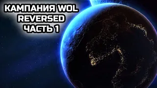 КАМПАНИЯ НАОБОРОТ НА УЛЬТРА СЛОЖНОСТИ! WoL Reversed! | Стрим №1 от MindelVK по StarCraft 2
