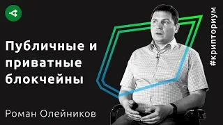 Публичные и приватные блокчейны — Роман Олейников