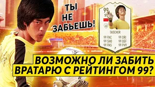 ВОЗМОЖНО ЛИ ЗАБИТЬ ВРАТАРЮ С РЕЙТИНГОМ 99