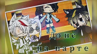 •🍃Клип || Дэнс на парте || Gacha Life 🍃•