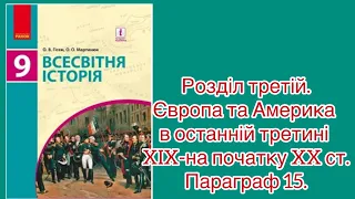 Всесвітня історія. 9 клас. #15. ( О. В. Гісем, О. О. Мартинюк)