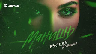 Руслан Добрый - Манишь | Премьера трека 2024