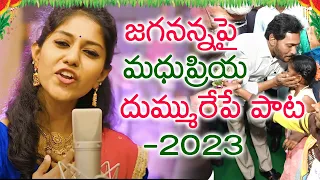 Madhu Priya New Song on Ap Cm Ys Jagan 2023 | Madhu Priya Songs 2023 | Ys Jagan Songs