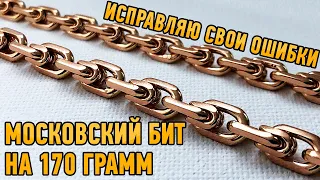 Исправляю свои ошибки!!! Московский Бит на 170 гр. Moscow Bit Gold Chain |Ювелирные украшения