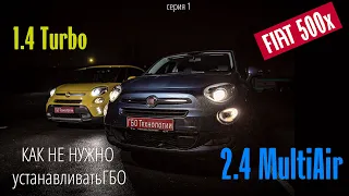 Зажигательный Fiat 500x : не так все однозначно и просто в установке ГБО на 2.4 multiair