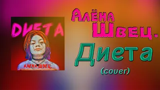 алёна швец. - Диета (cover)