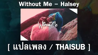 [ แปลเพลง / Thaisub ]  Without Me - Halsey