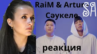 👰‍♀️RaiM & Artur - Сәукеле 👰‍♀️ реакция