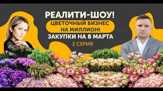 Цветочное реалити. 2 серия. Закупки на 8 марта