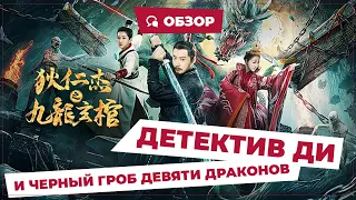 Детектив Ди и Черный гроб 9 драконов (Nine Dragons Mysterious Coffin, 2022) || Новое китайское кино