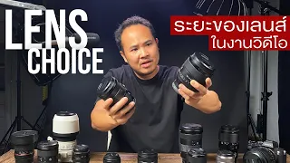 Lens Choice การเลือกใช้ระยะของเลนส์ในงานวิดีโอ