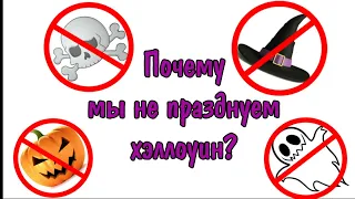 Детское служение "Почему мы не празднуем хэллоуин?"