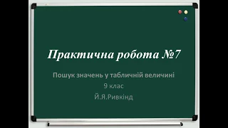 ПРАКТИЧНА РОБОТА № 7 «Пошук значень у табличній величині» 9 клас Ривкінд